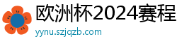 欧洲杯2024赛程